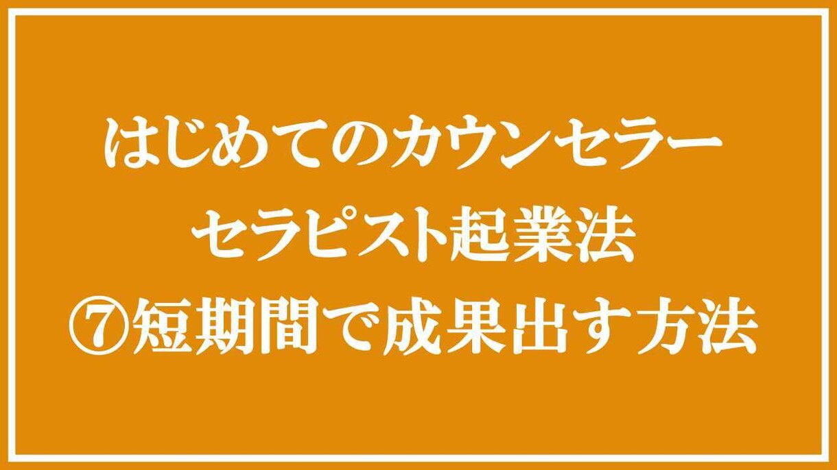 カウンセラーになりたい方へ！初めての起業法教えます 資格がなくても売れっ子カウンセラーになる秘訣を教えます！ イメージ8