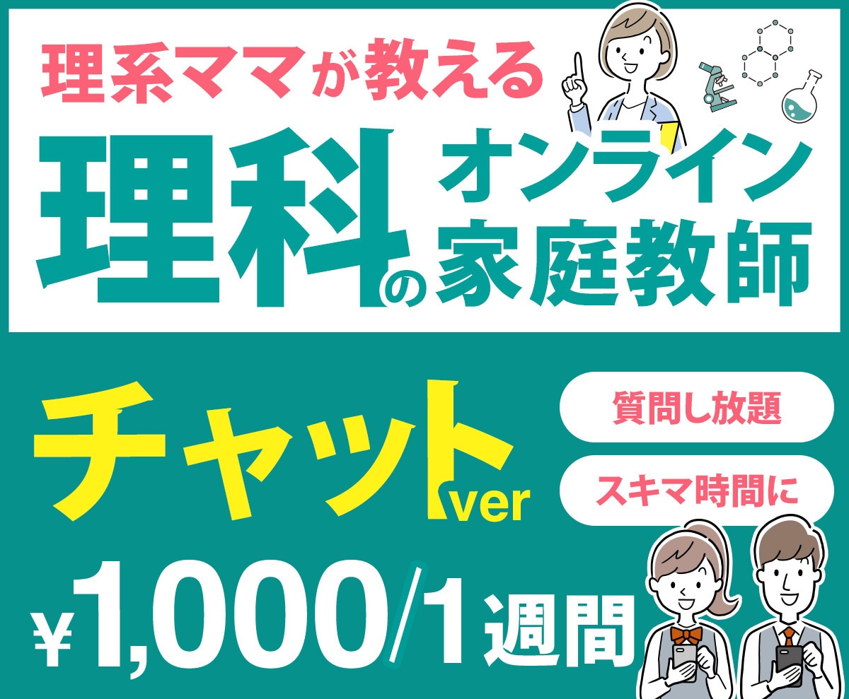 チャットでオンライン家庭教師やります 1週間理科の質問し放題!3,000円で1ヶ月質問し放題! イメージ1