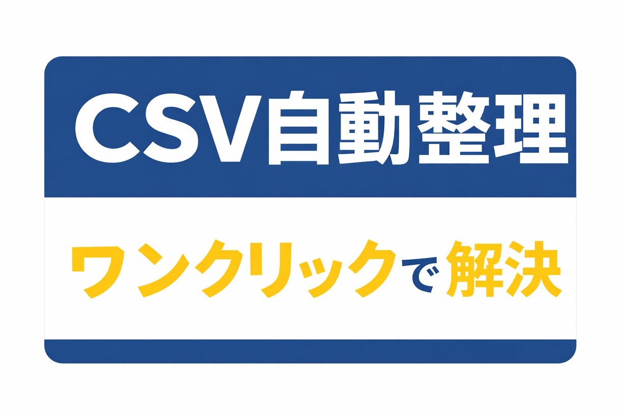 CSV整理を自動化｜文字化け解消します 文字化け・重複・空白を一括処理 イメージ1
