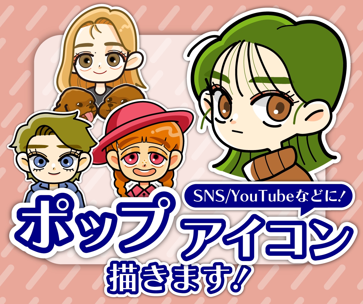 印象に残るポップで可愛いアイコン制作します 【商用可】線や塗り方、小物など細かく対応いたします。 イメージ1