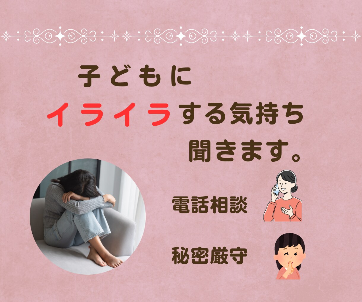 子どもにイライラする気持ち聞きます 誰にも言えない育児のつらさをひとりで抱えなくて大丈夫 イメージ1