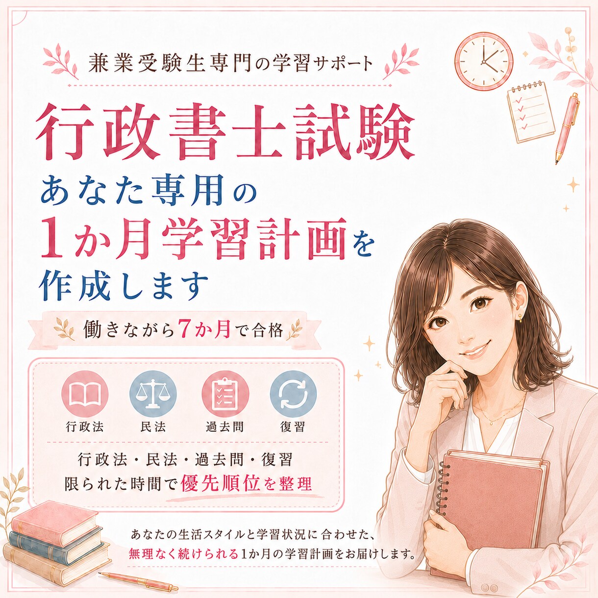 行政書士試験の学習計画を作成します 働きながら7か月で合格した経験をもとに個別作成 イメージ1