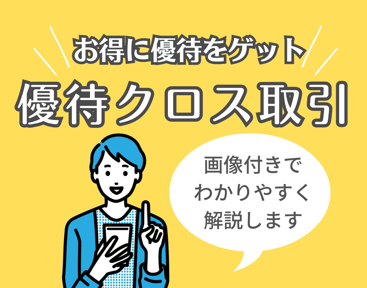 優待クロス取引で優待をお得にもらえる方法を教えます 画像付きで分かりやすく説明させていただきます♪ イメージ1