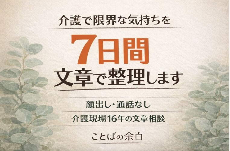 介護職・家族介護の限界感情を7日間文章で整理します 匿名OK・通話なし・介護16年の現場経験者が対応 イメージ1