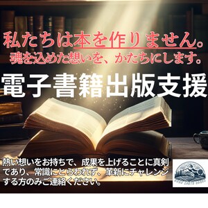 電子書籍出版ご支援します 魂を込めた想いを、あなた自身がかたちにするお手伝いをします イメージ1