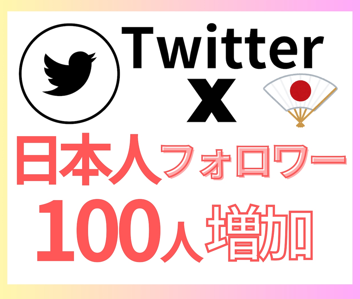X 生きてる日本人フォロワー100人増やします 直近アクティブの高品質日本人アカウントで自然な見栄え◎ イメージ1