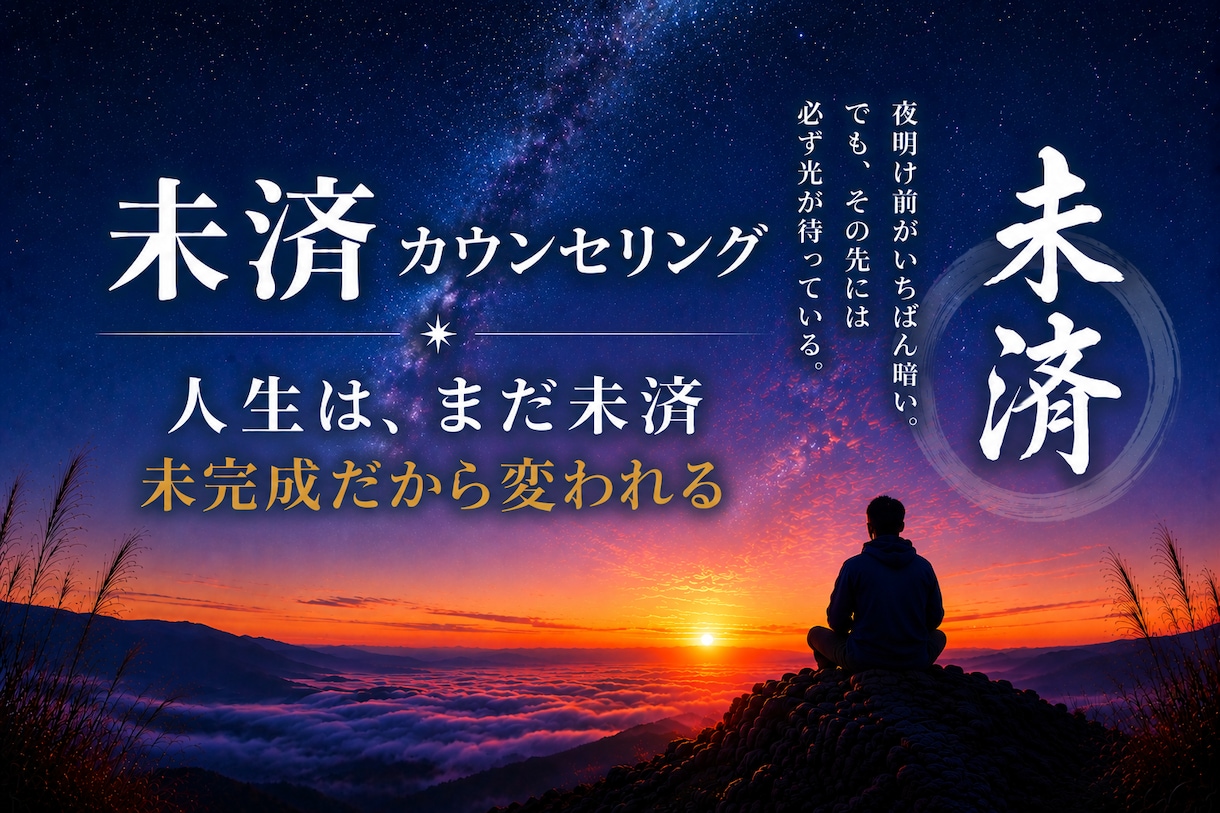 未済カウンセリング　生きづらさを整理します 毒親・過干渉・夜職の生きづらさを根本整理｜5日間チャット伴走 イメージ1