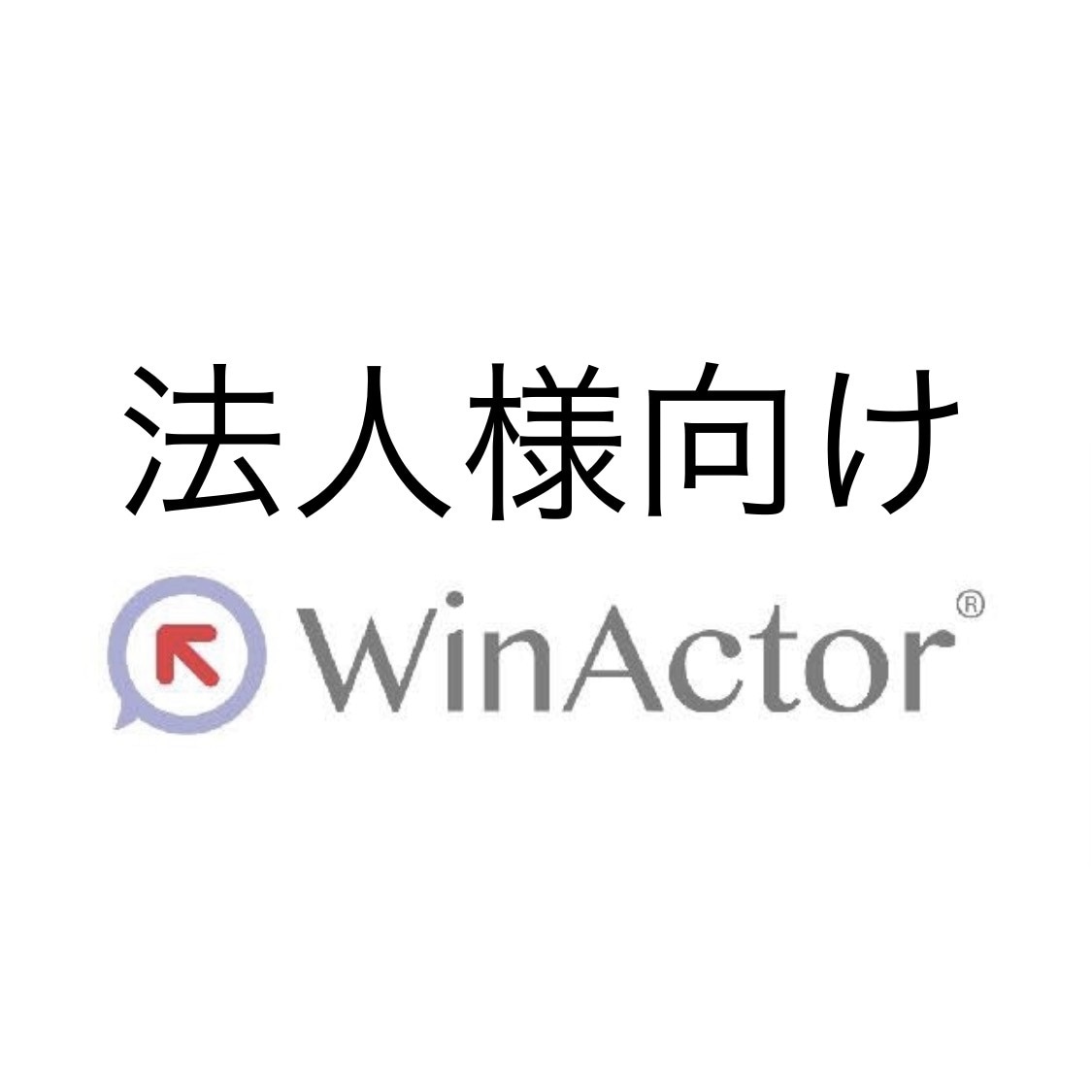法人様向け：RPAで業務を自動化します WinActorで業務自動化を進められる企業様へ イメージ1