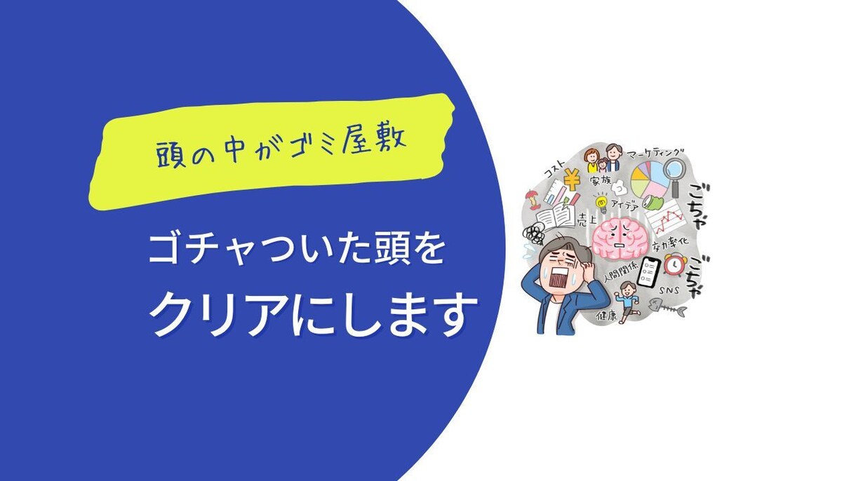 頭の中がゴミ屋敷＊ゴチャついた頭をクリアにします タスクに追われる人生から抜け出し自分も事業も成長させる イメージ1