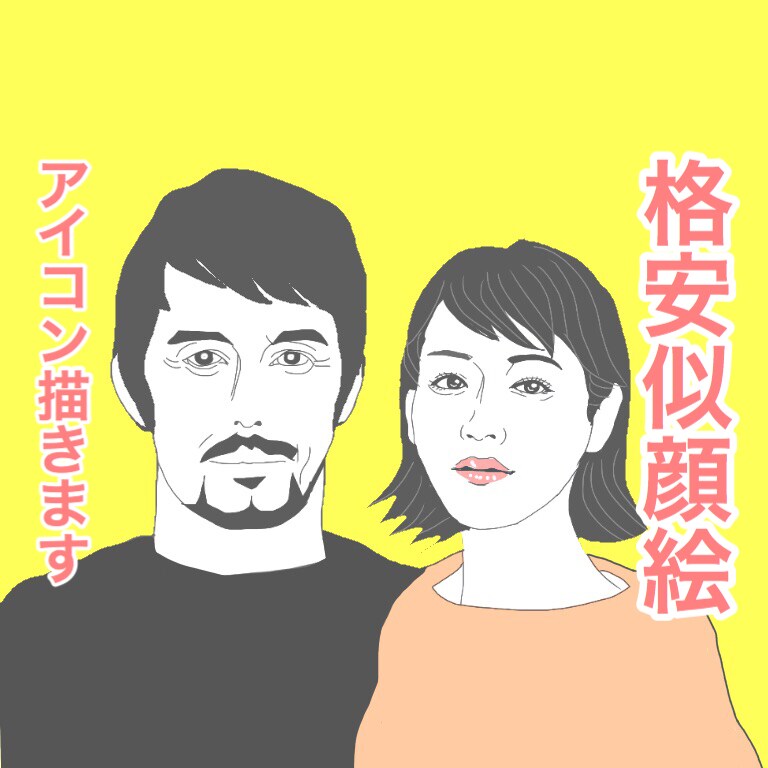 簡単！お写真を送るだけ！格安で似顔絵作ります SNSや電話帳のアイコンに！カップルでのアイコンも作れます！ イメージ1