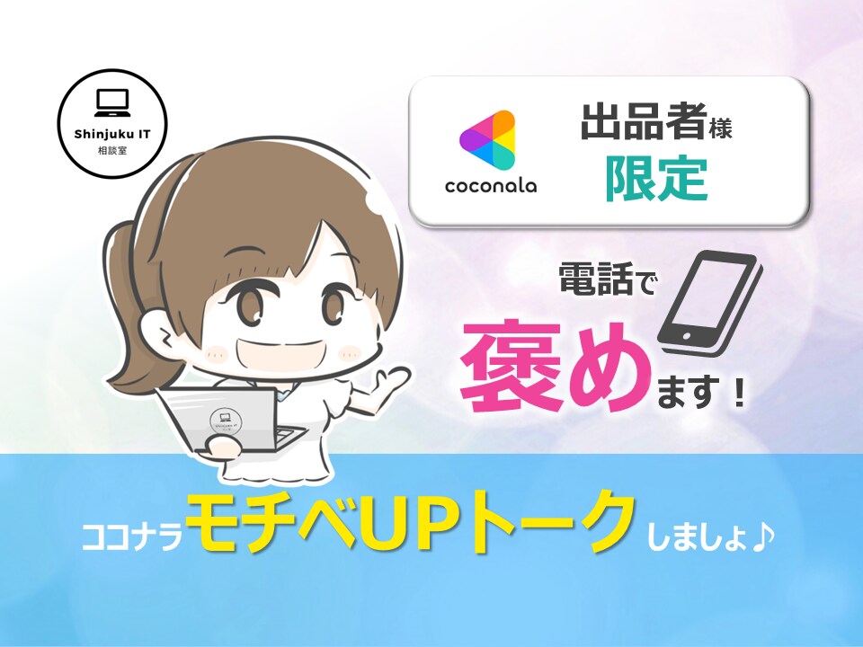 ココナラ出品者様限定☆あなたのサービスを褒めます たくさん褒められて、ココナラモチベーションをUPしませんか？ イメージ1