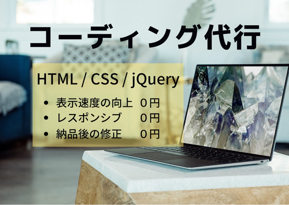 先着限定価格！デザイン通りのコーディングを行います お持ちのデザインを 早く・安く・高品質でコーディングします イメージ1