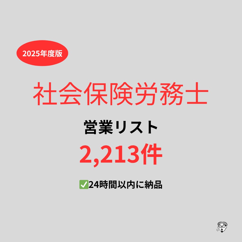 社会保険労務士事務所の営業リストを提供いたします 最新！2025年度版を24時間以内に納品 イメージ1
