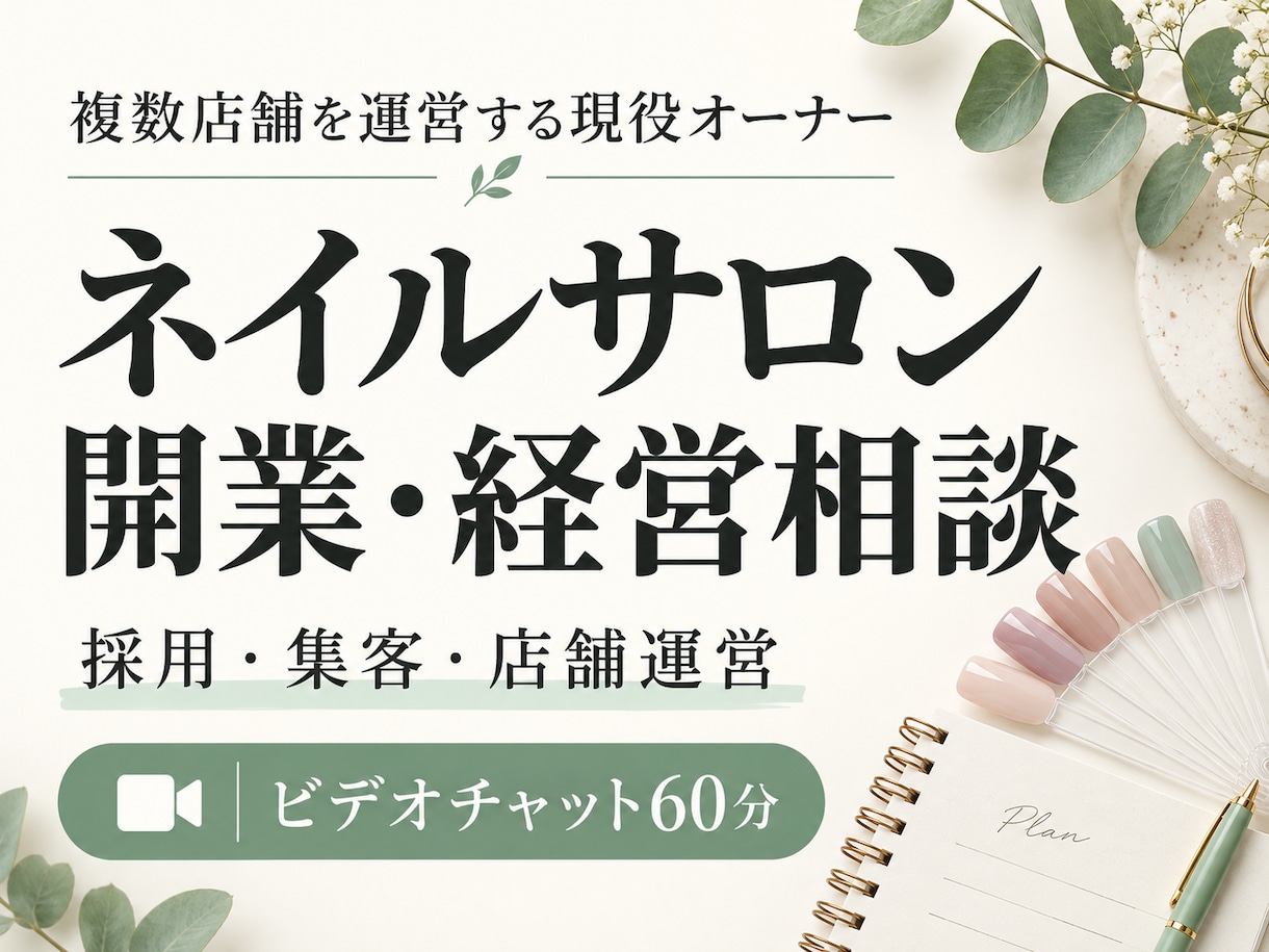 ネイルサロンの開業・経営のお悩みを一緒に整理します 複数店舗を運営する現役オーナーが、実体験からアドバイス イメージ1