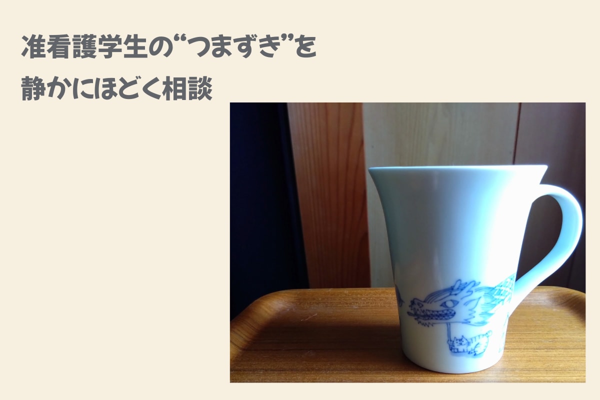 准看護学生の“つまずき”を一緒にほどきます あまり知られてない准看護学校と准看護学生を熟知しています！ イメージ1