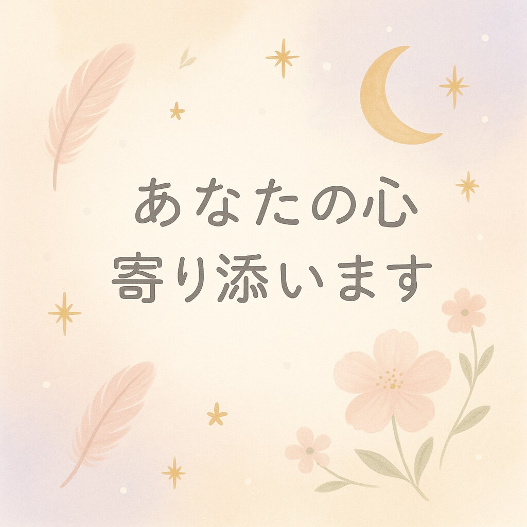 ゆっくり話して癒します 現役電話鑑定師が優しく寄り添います。どんな思いも受け止めます イメージ2