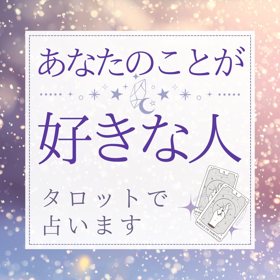 あなたを好きな人はいる！？タロットで占います その人はどんな人！？その人との未来は！？をお伝えします イメージ1