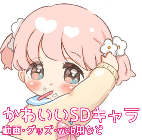 かわいいSDキャラ描きます 用途に合わせて描かせていただきます!! イメージ1
