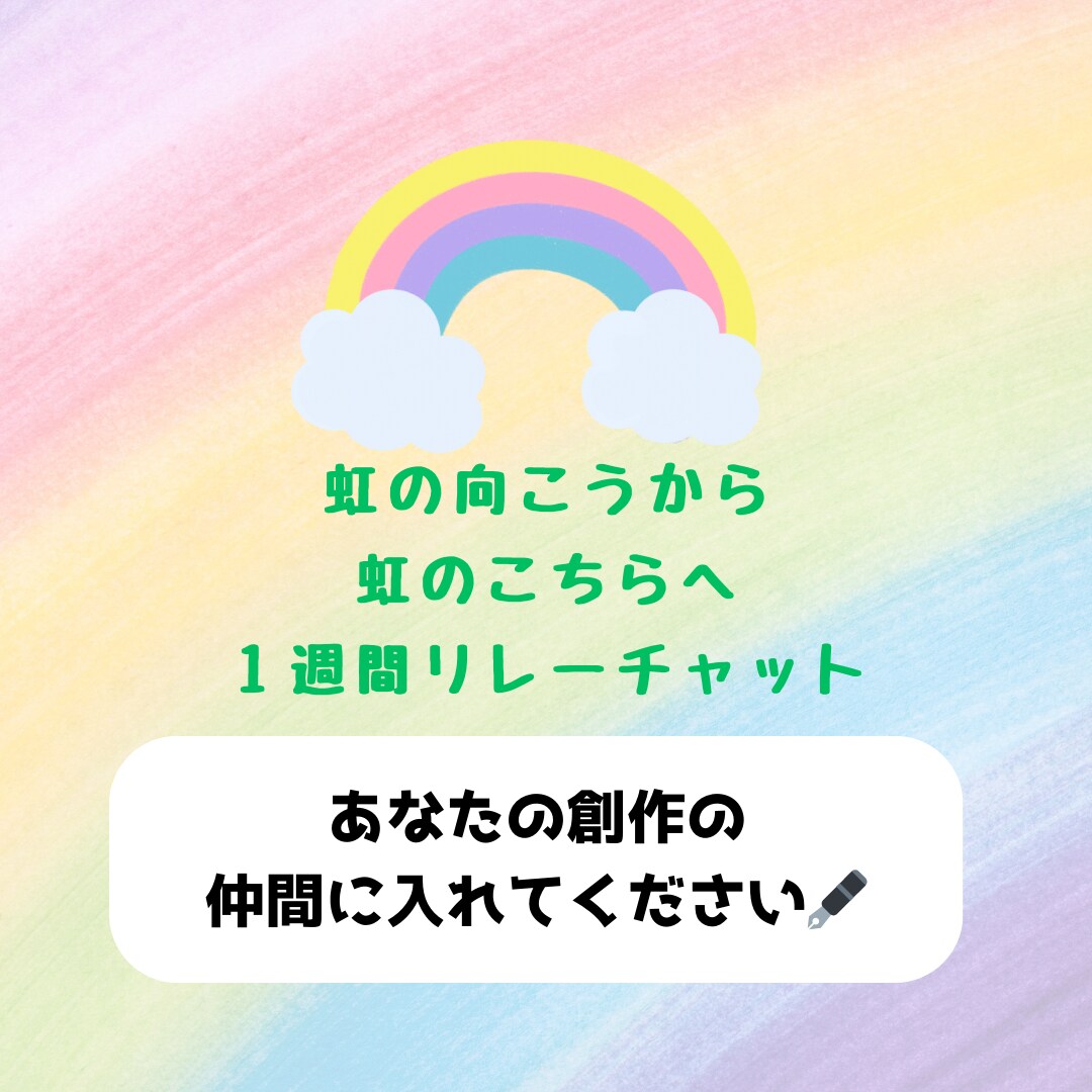 1週間リレー小説形式のチャットができます 私と話作りをしませんか？リレー小説で一次・二次創作チャット イメージ1