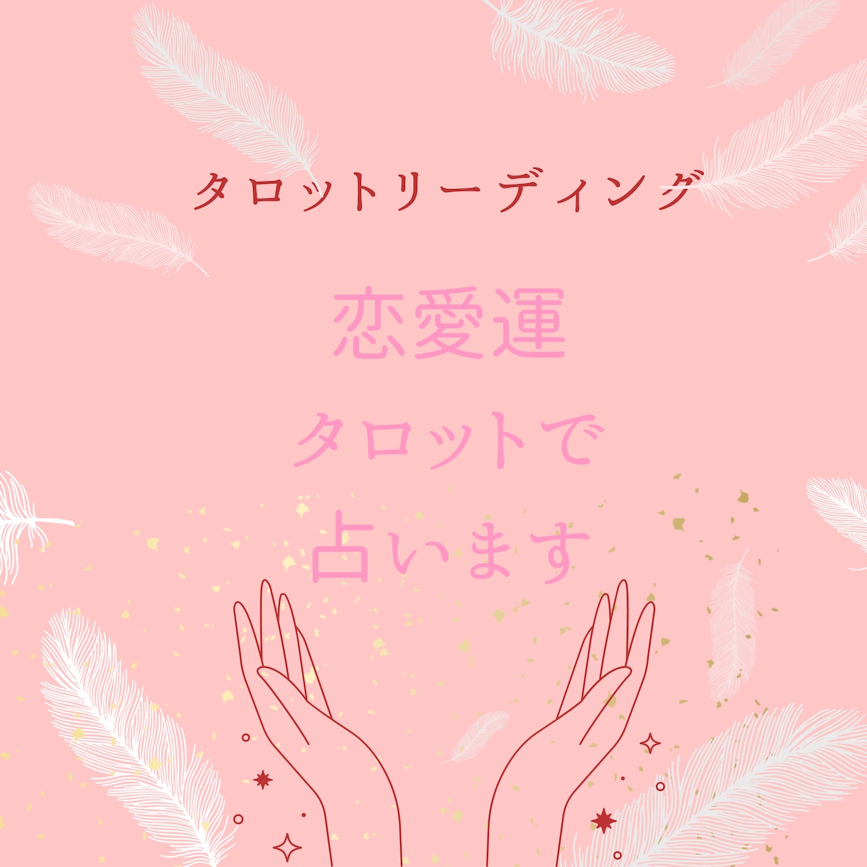 片思いのあなたの恋愛占います あの人はどう思ってる？うまく行く？タロットでお答え 恋愛 ココナラ 4122