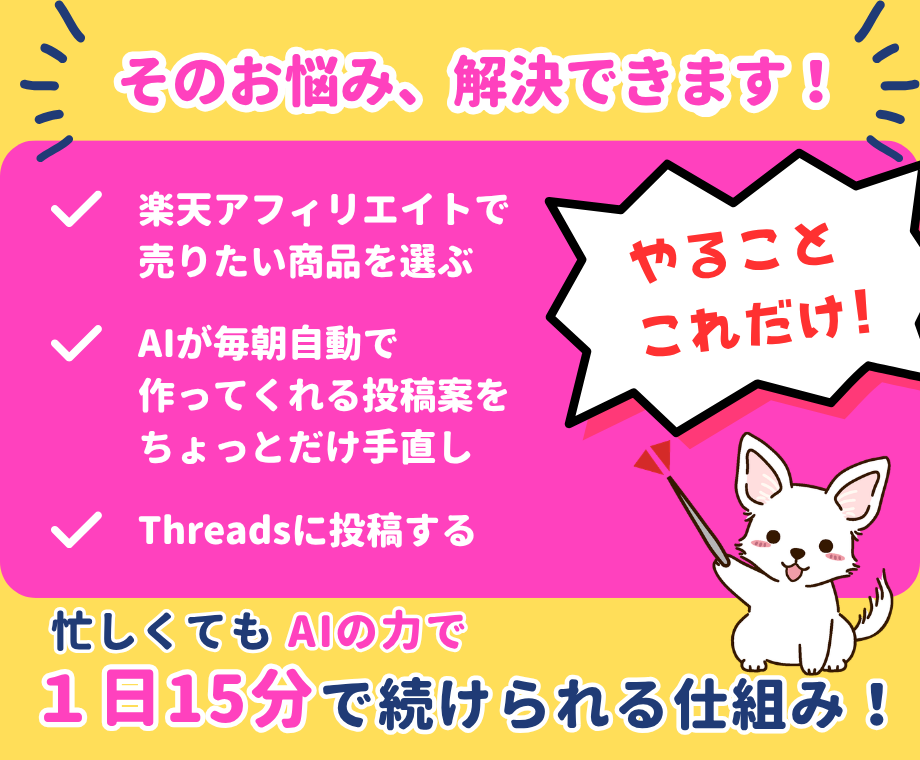 AIでThreads楽天アフィリエイト攻略教えます 初心者＆忙しい人でも続けられる、半自動化アフィリエイト副業！ イメージ4