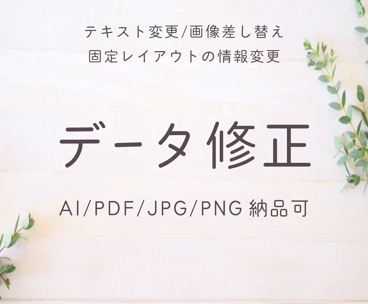 丁寧に原稿データ化(Ai/JPG/PDF)致します 固定レイアウト制作代行、一部分のみ修正、調整もOK イメージ1