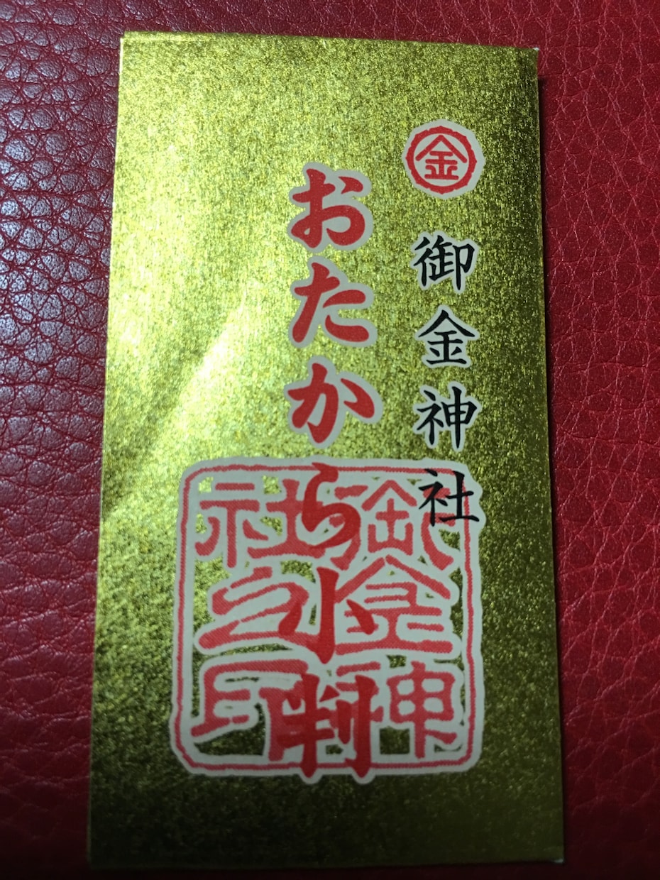 京都 御金神社(みかねじんじゃ)代行参拝いたします お参りしてすぐに福がきました。 イメージ2