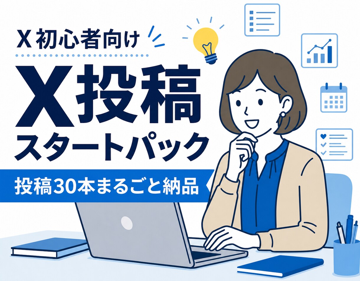 Xの最初の30日を作ります プロフィールから30日分の投稿・固定ポストまで作成 イメージ1