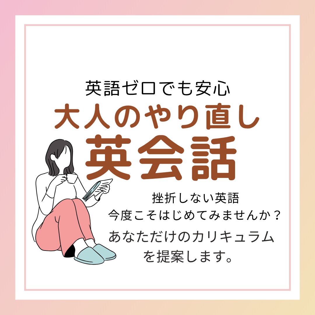 初心者様専用・実践的な使える英会話を楽しく教えます 個々のペースを考慮してカリキュラム作成・だから挫折せず続く イメージ1