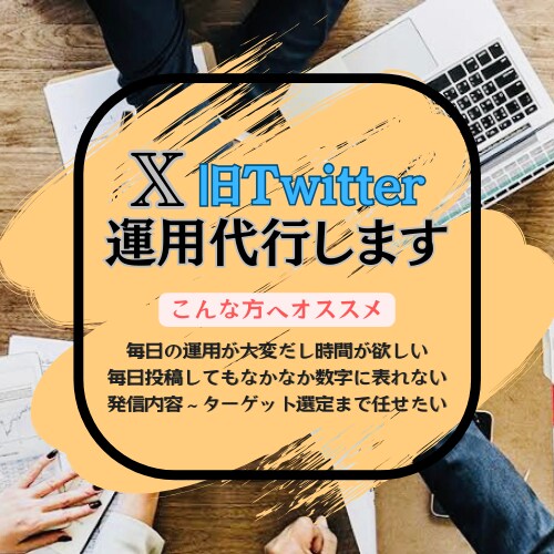10月特別価格！お試し5日間X運用代行を行います 発信力を高めたい/多くの人に見られたい方必見です イメージ1