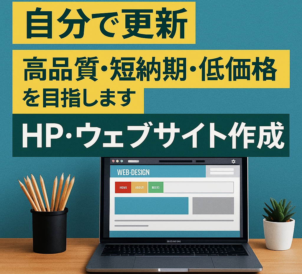 低コストで作れるスマホ対応HP作成します スマホ対応＆修正5回無料！安心のHP制作 イメージ1