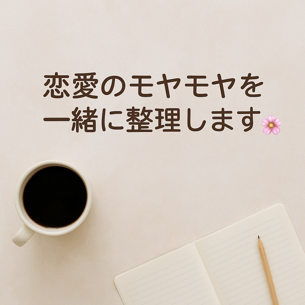 20代から30代の恋愛相談に寄り添います 1人で考えすぎてませんか？一緒に整理していきましょう✨ イメージ1