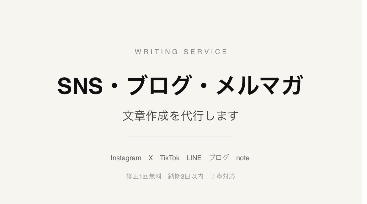 SNS投稿文・ブログ記事・メルマガ文章を作成します 読まれる文章を素早く丁寧に納品します イメージ1