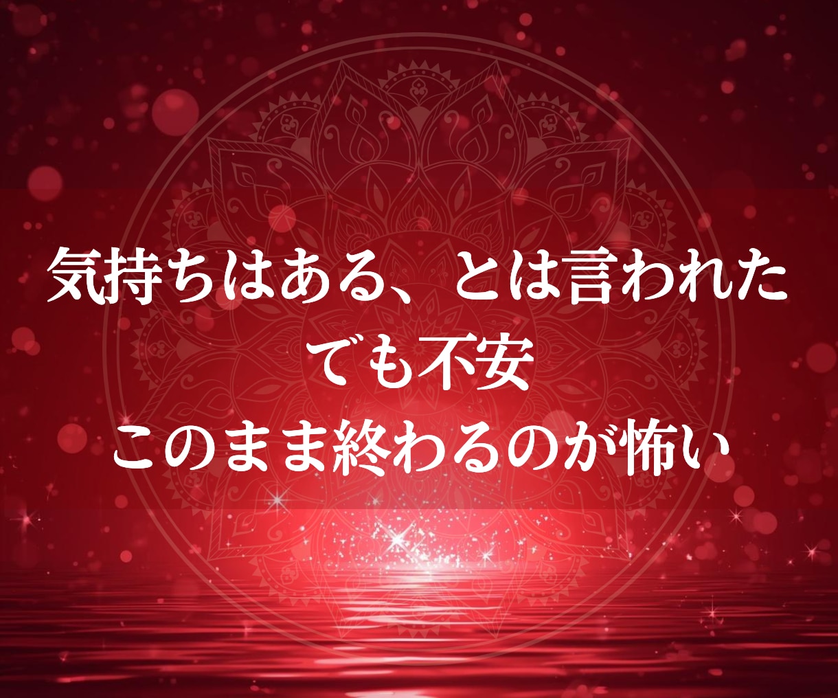 復縁・音信不通｜霊視で彼の潜在意識を視ます 彼の言えない本音と復縁の可能性・今のあなたにできること イメージ3