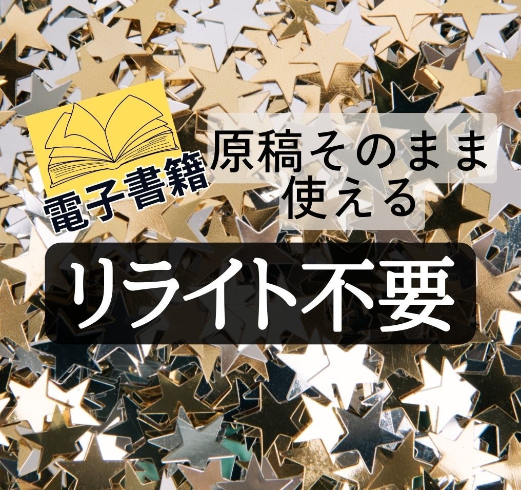電子書籍用♪リライト不要の記事(原稿)を販売します 選びやすい【1~5ジャンル別】で原稿作成します イメージ1