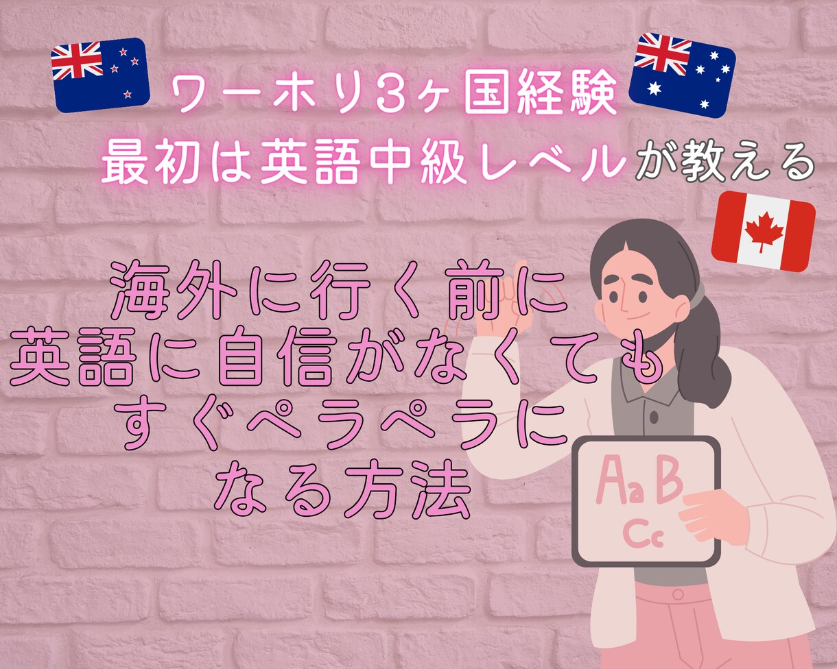 ワーホリで英語が確実に伸びる方法を伝授します 英語中級クラスからローカルの職場で唯一の日本人として働くまで イメージ1