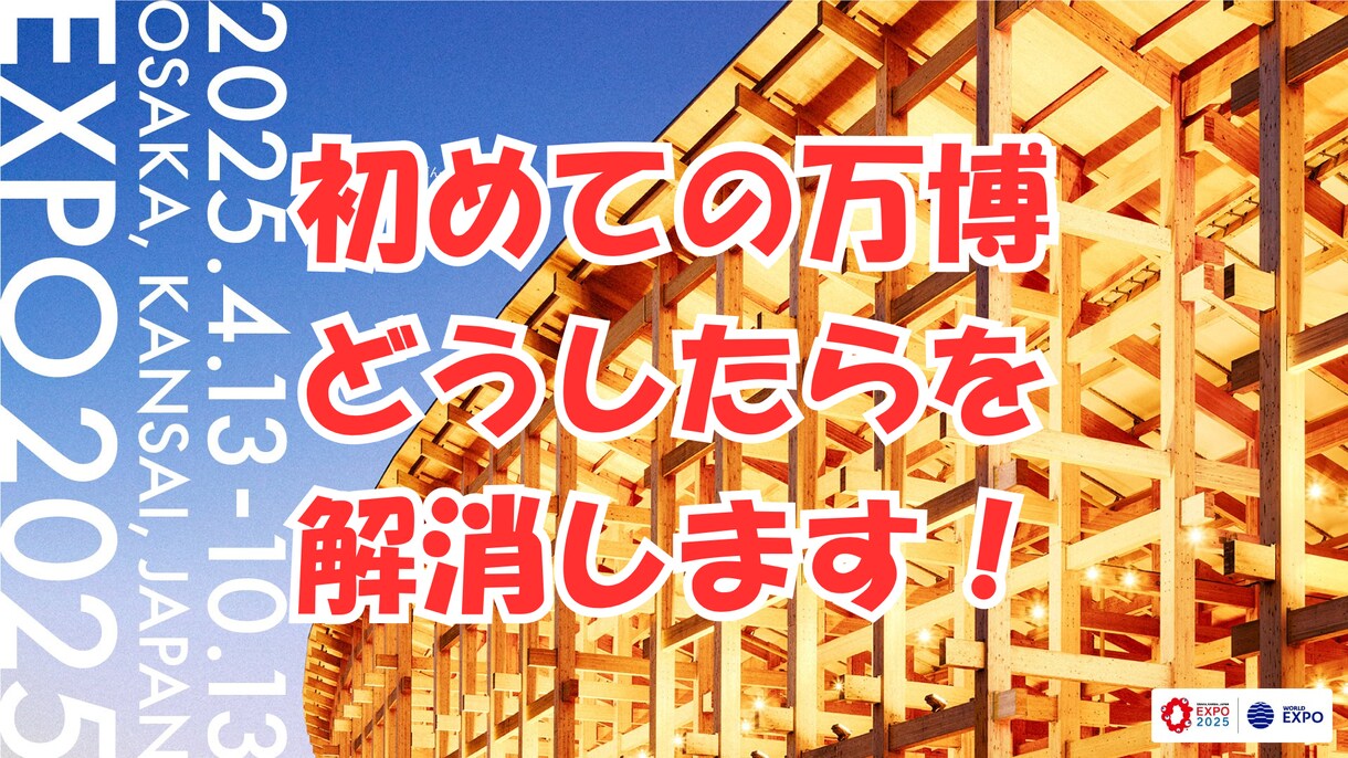 万博のコツ・各種対策リアル教えます 初心者向け。Xで２０万再生！土日16回万博行っています！ イメージ1