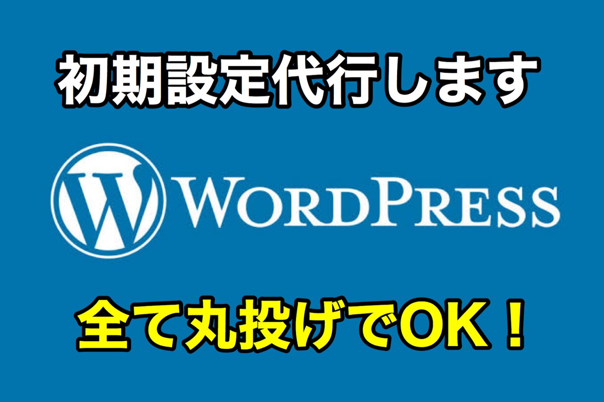 即日OK！WordPressの開設・初期設定します 初出品につき、5000円割引！【初心者で不安な方】 イメージ1