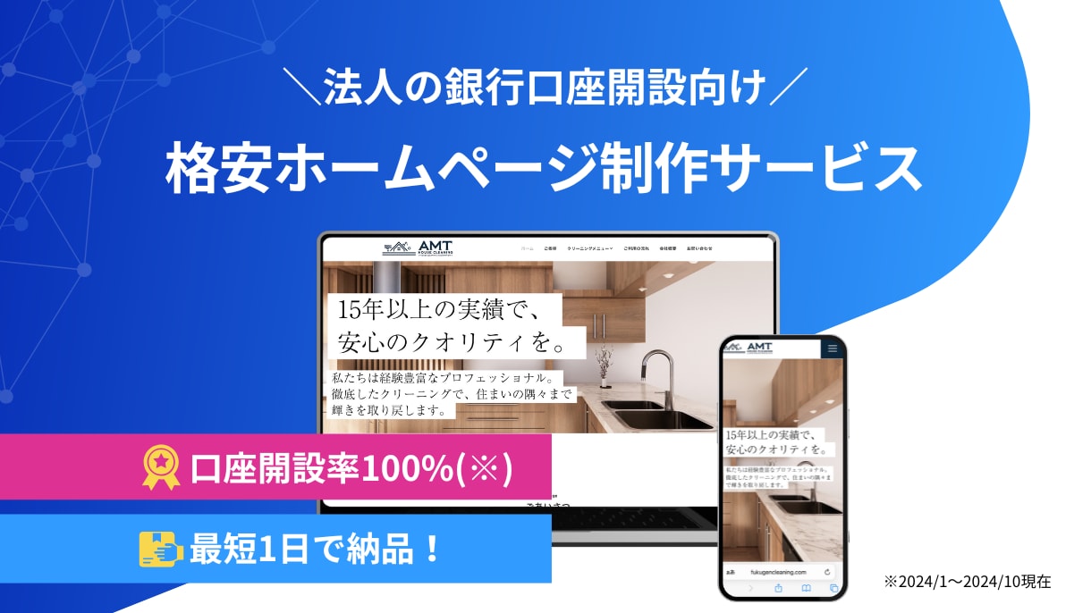 開設率100%！法人口座開設用ホームページ作ります 口座開設実績あり！丸投げで最短1日のスピード納品も可能！！ イメージ1