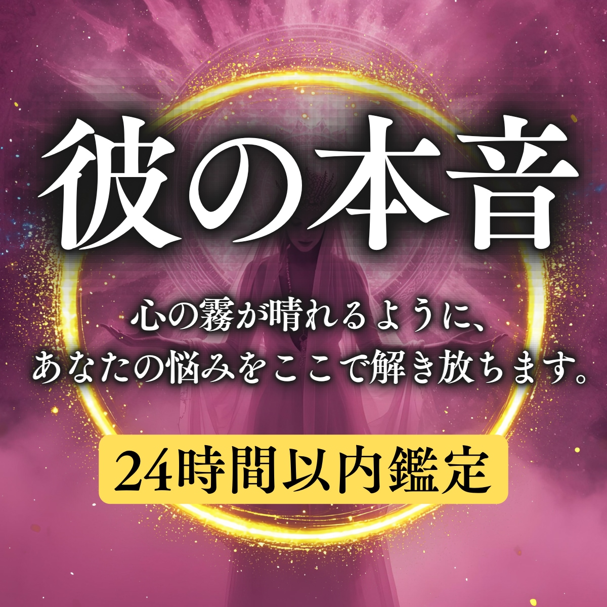 最高峰霊視 | 曖昧な彼の本音を深く読み解きます 見えない心の奥にある本当の気持ちを静かに読み解きます。 イメージ1