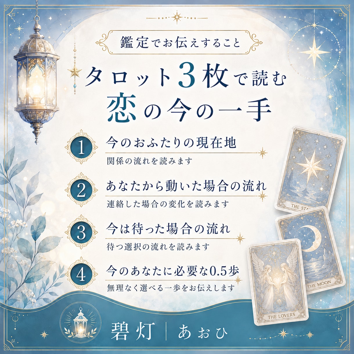 連絡する？待つ？恋の今の一手を占います 相手との現在地と、動く・待つの流れをタロット3枚で読みます イメージ3