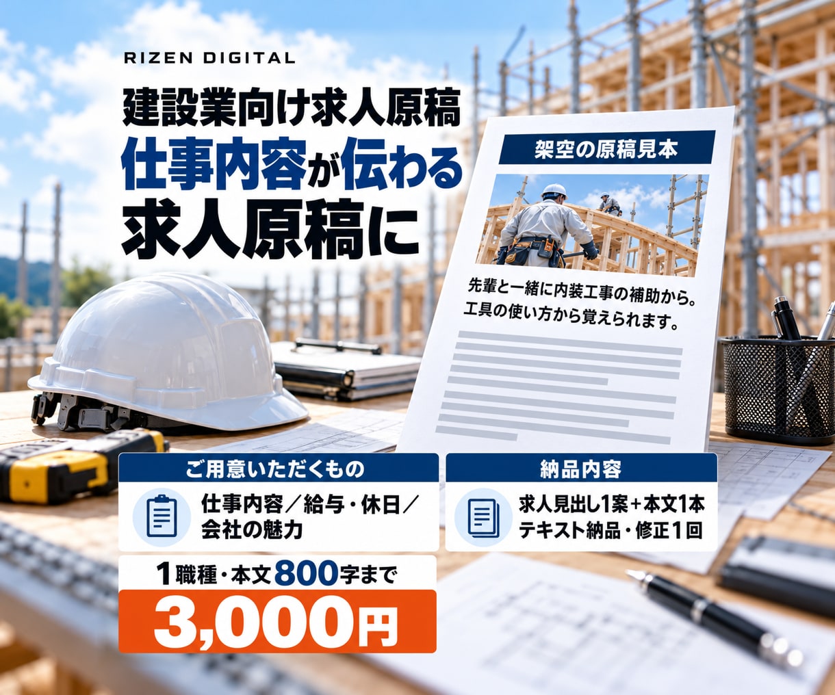 建設業の仕事内容が伝わる求人文を作成します 募集条件と会社の魅力を整理し、読みやすい原稿に イメージ2