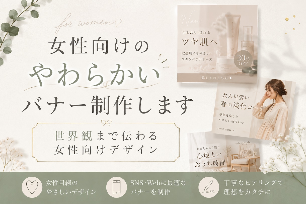 女性向けのやわらかいバナー制作します 世界観まで伝わる女性向けデザイン イメージ1