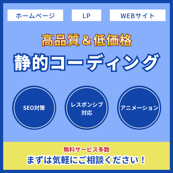 低価格で高品質な静的コーディングを提供します 無料対応多数！先着3名までの限定価格です！ イメージ1
