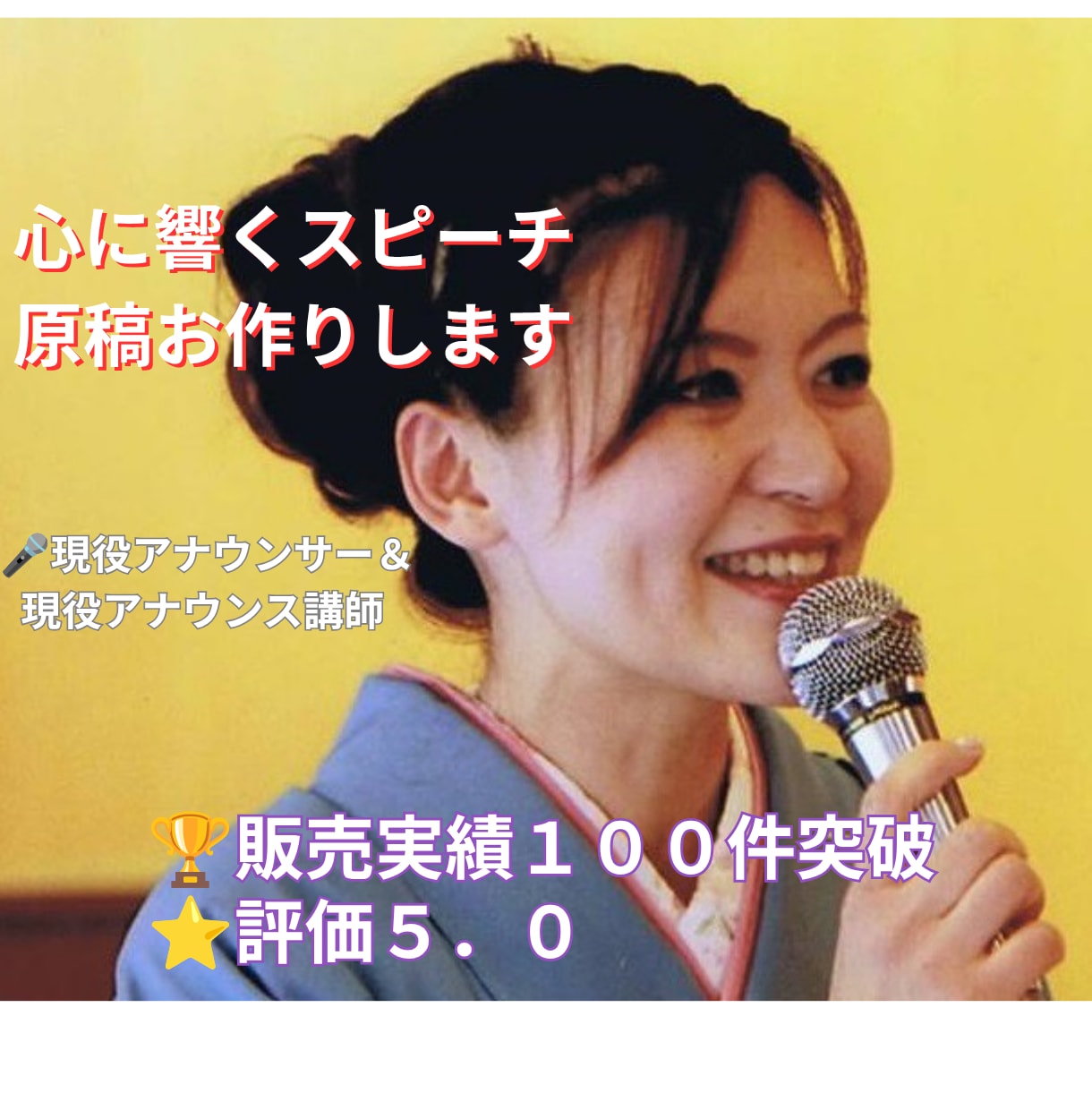 現役アナ・講師が心に響くスピーチを作ります 結婚式・式典・PTA挨拶等幅広く対応。話し方アドバイス付き イメージ1