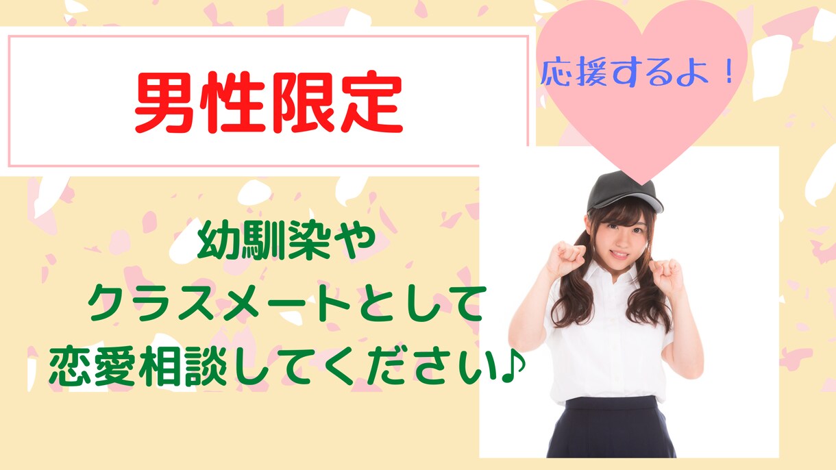 男性限定☆本気の恋愛相談❤️あなたの恋を応援します 女友達からドバイス欲しい！幼馴染の感覚でどうぞ❤️ イメージ1