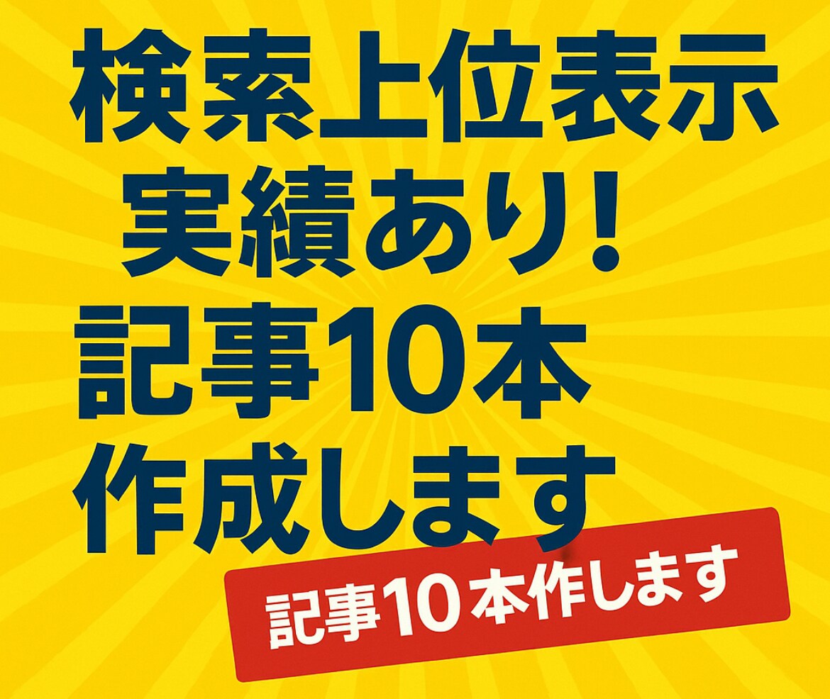 SEOに強い記事を10本作成します 検索上位表示実績あり！画像載せてます　今だけ1000円 イメージ1