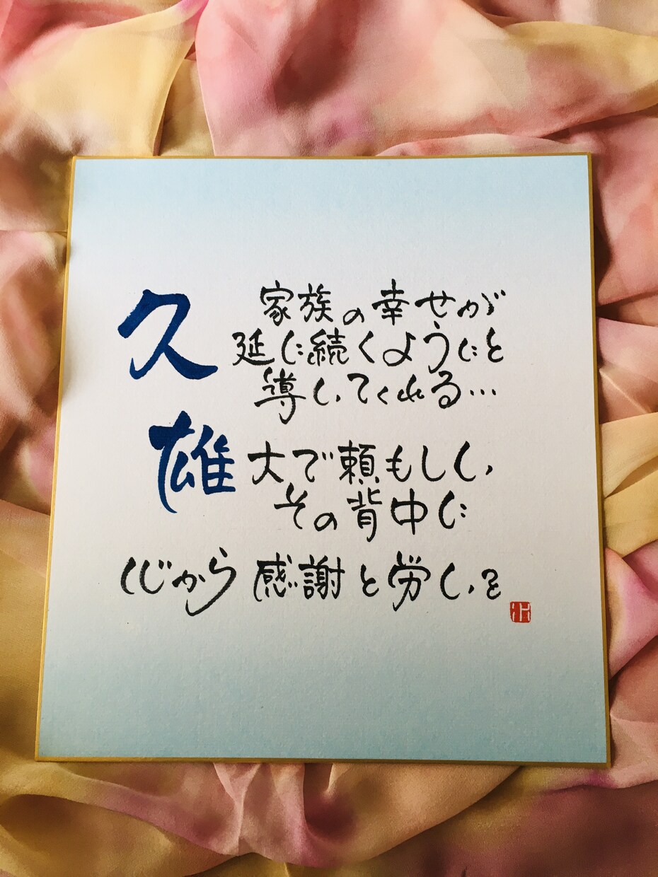 父・母の日のプレゼントに、心を込めて手書きします 直接会って伝えるのが難しいこの時期、感謝の気持ちをポエムに… イメージ1