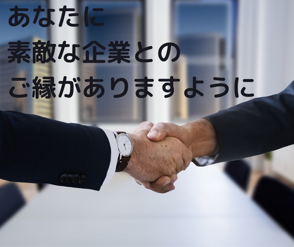 人事のプロが「魅せる・欲しくなる」面接対策をします 3千人以上と面接。6百名の中から内定を得た私が模擬面接します イメージ9