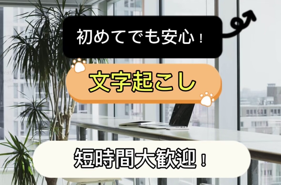 短時間でもOK！ケバ取り・素起こしの文字起こします 「初めてでも安心！会議・動画の文字起こし承ります」 イメージ1
